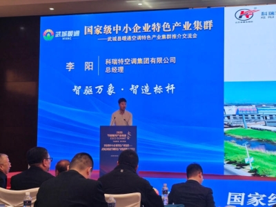 國家級中小企業特色產業集群交流會上，科瑞特空調集團分享制造升級實踐